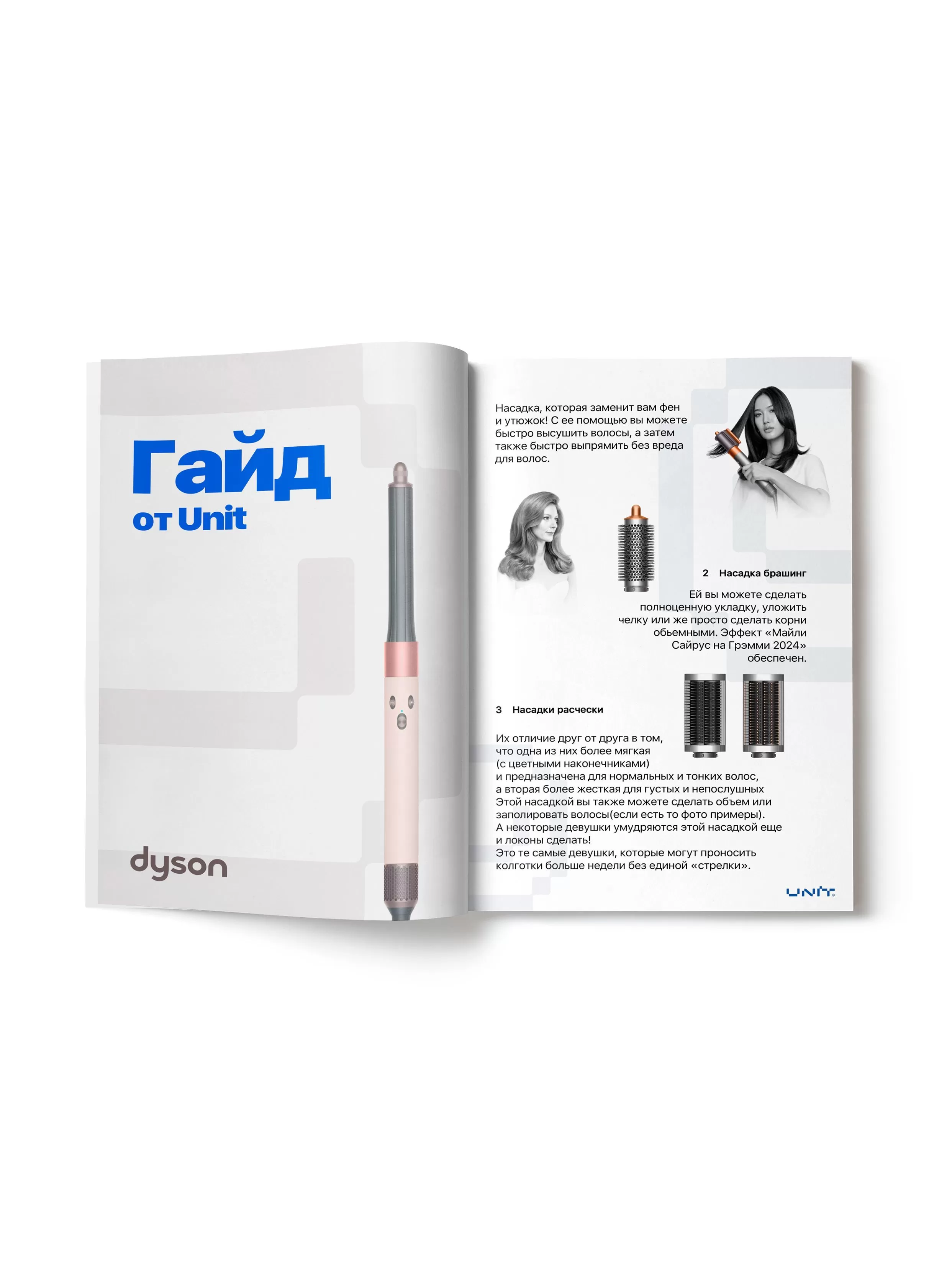 Гайд от Unit по укладке на стайлер Dyson