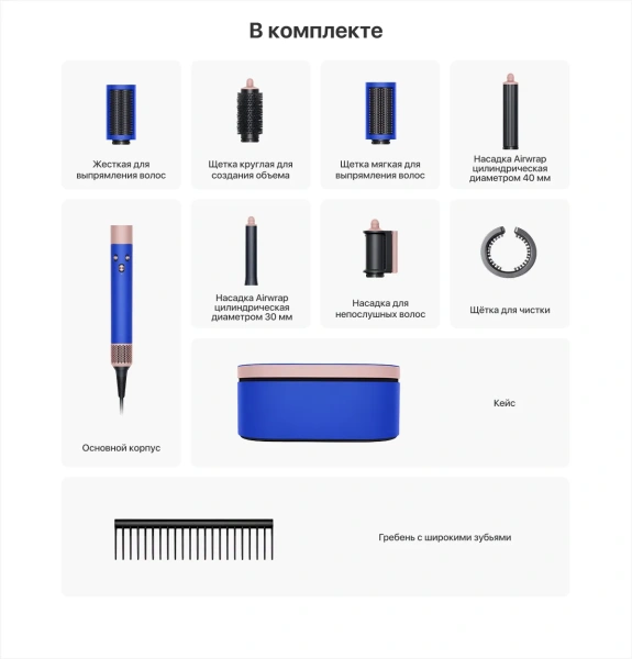 Dyson Airwrap HS05 Complete Long, синий румянец (Blue Blush) EU