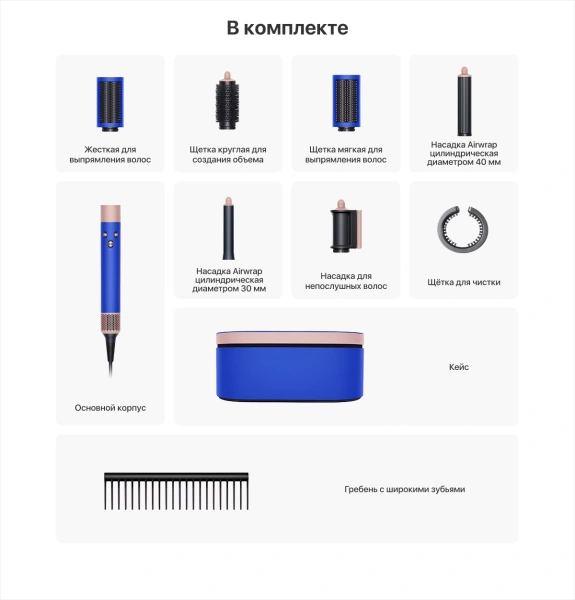 Dyson Airwrap HS05 Complete Long, синий румянец (Blue Blush)