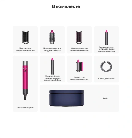 Dyson Airwrap HS05 Complete Long, фуксия/никель (Fucsia/Nickel)