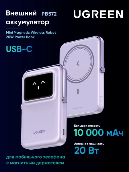 Внешний аккумулятор UGREEN UNO 10000mAh Mini Robot 20W Power Bank с держателем, фиолетовый